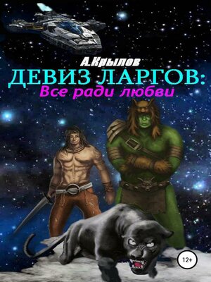 cover image of Девиз ларгов